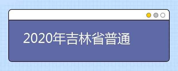 2020年吉林省普通高校体育类专业考试合格线确定