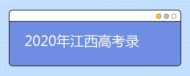 2020年江西高考录取查询时间