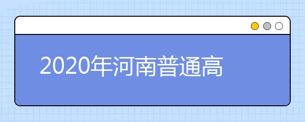 2020年河南普通高校招生艺术类专业实行平行志愿问题解答