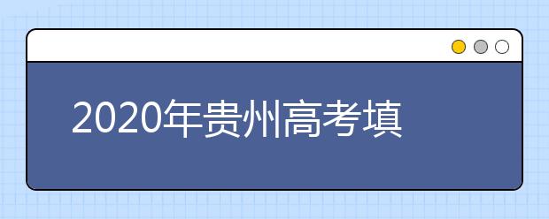 2020年贵州高考填报志愿规定