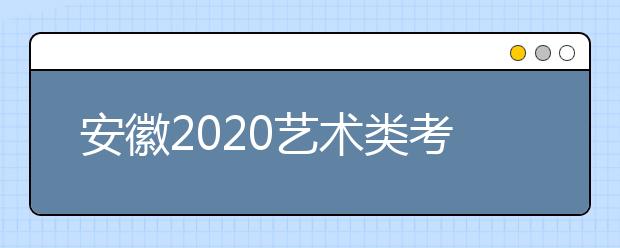 安徽2020艺术类考生请注意