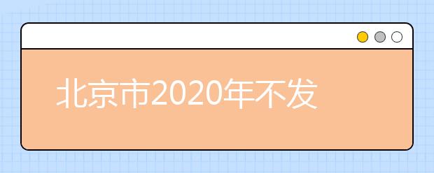 北京市2020年不发布各科最高分平均分