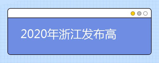 2020年浙江发布高考分数线 取消录取批次改为分段录取
