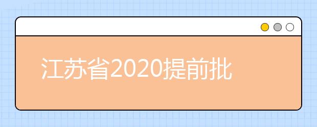 江苏省2020提前批怎么报？提前批志愿分几类？