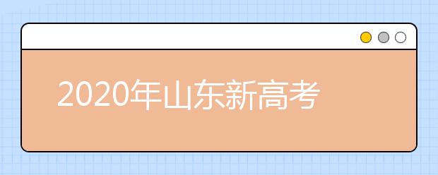 2020年山东新高考志愿怎么报最好？2020山东考生怎么确定专业方向？