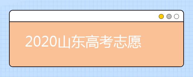 2020山东高考志愿填报指南？如何填报2020山东高考志愿？