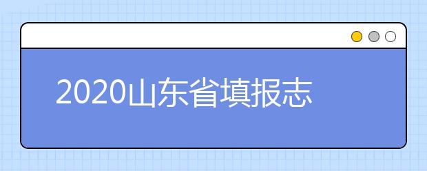 2020山东省填报志愿指南怎么用？志愿填报有哪些误区？