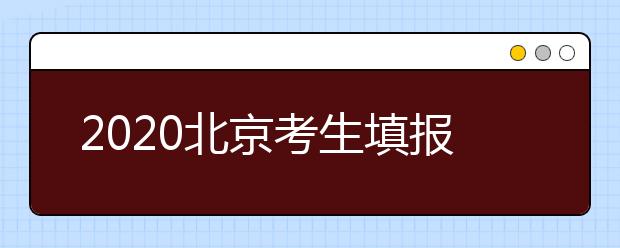 2020北京考生填报平行志愿需要注意什么？平行志愿怎么填？