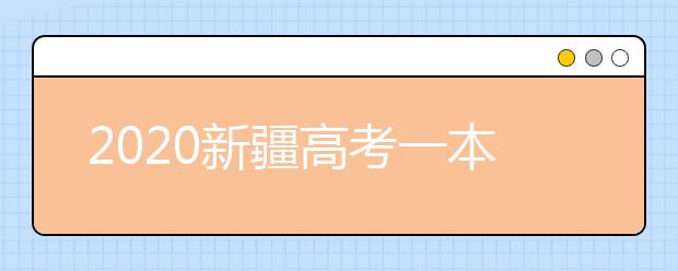 2020新疆高考一本志愿填报什么时间？新疆本科提前批次志愿设置