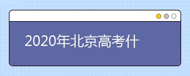 2020年北京高考什么时候填报志愿？高考志愿填报怎么选专业？