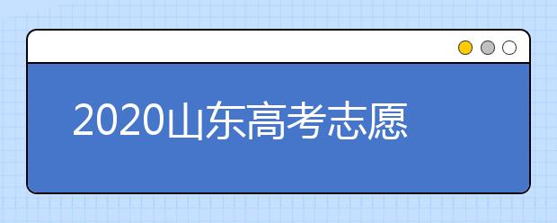 2020山东高考志愿填报怎么填？山东高考志愿填报有关注意事项