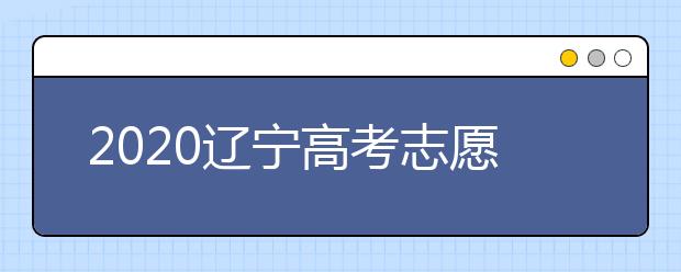2020辽宁高考志愿选填什专业好？辽宁高考选什么本科专业？