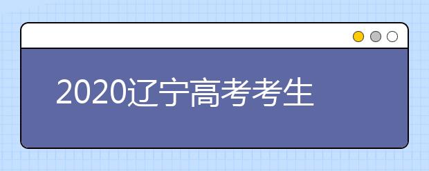 2020辽宁高考考生如何利用平行志愿填报大学？