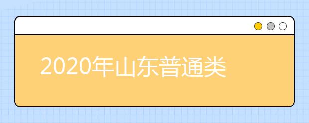 2020年山东普通类提前批和体育类提前批志愿填报有关注意事项