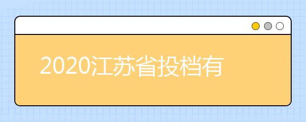 2020江苏省投档有什么原则？最新江苏高考投档原则及方法