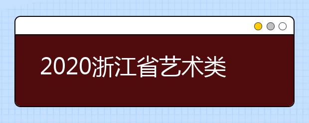 2020浙江省艺术类一本志愿录取时间是什么？录取时间一览表