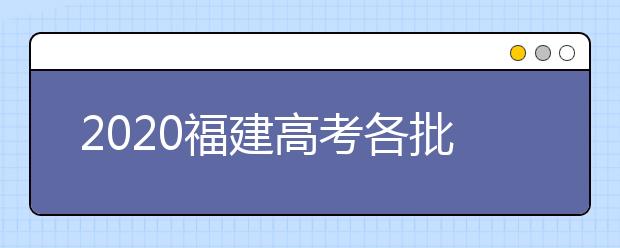 2020福建高考各批次投档模式是什么？强基计划志愿填报需要注意什么？