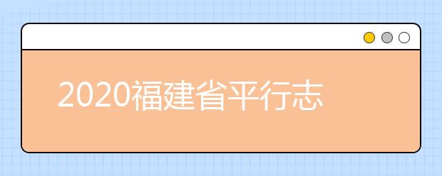 2020福建省平行志愿如何填报？志愿填报需要注意什么？