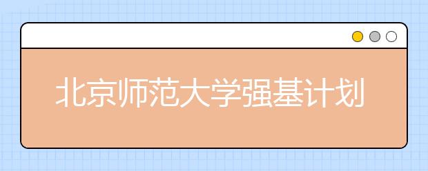 北京师范大学强基计划十问十答