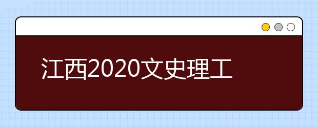 江西2020文史理工类录取批次与志愿设置是什么？