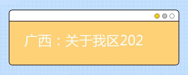 广西2020年普通高校招生录取批次设置是什么？