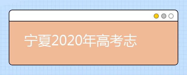 宁夏2020年高考志愿录取政策是什么？