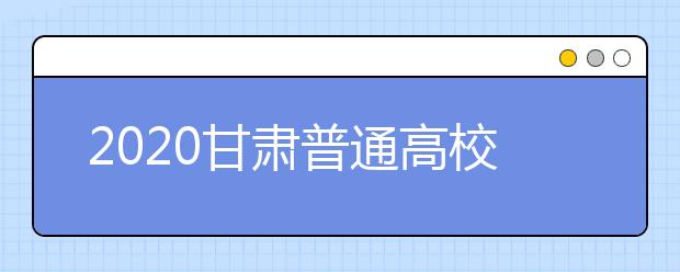 2020甘肃普通高校招生本科提前批A段开录取时间是什么？