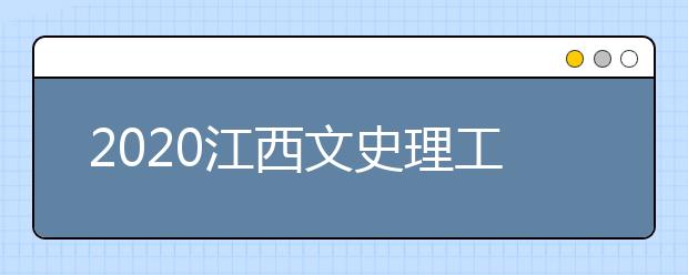 2020江西文史理工类录取批次与志愿设置是什么？
