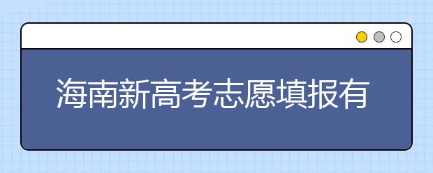 海南新高考志愿填报有什么技巧？如何填报平行志愿？