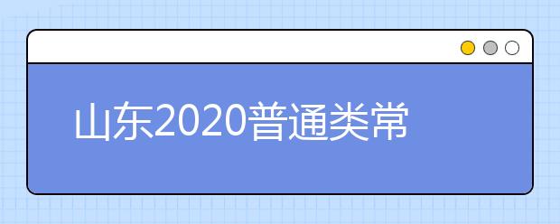 山东2020普通类常规批志愿填报8月7日18:00截止