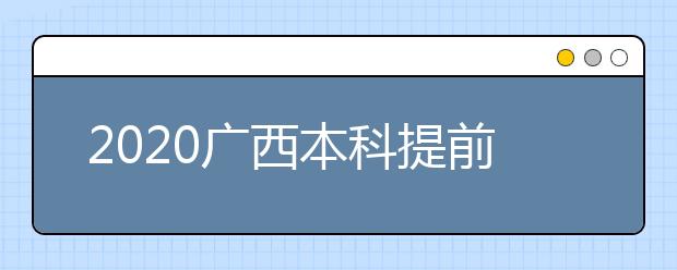 2020广西本科提前批征集志愿时间是什么？征集志愿是什么意思？