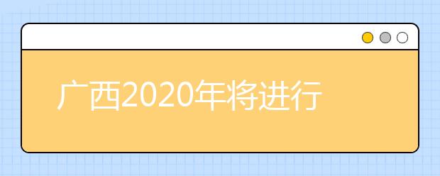 广西2020年将进行普通高考本科提前批体育类和其他类专业征集志愿