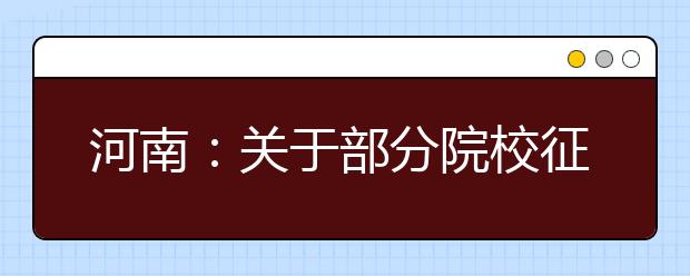 河南：关于部分院校征集志愿的通知
