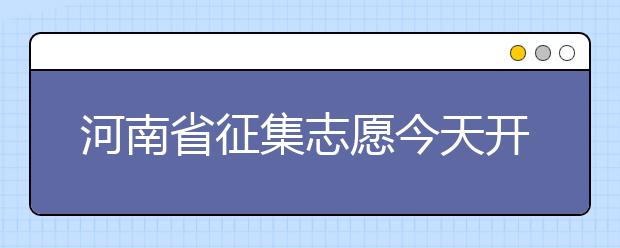河南省征集志愿今天开始填报！注意事项是什么？一文看懂！
