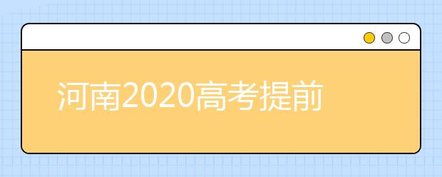 河南2020高考提前批征集志愿问答：为什么征集志愿会被退档？