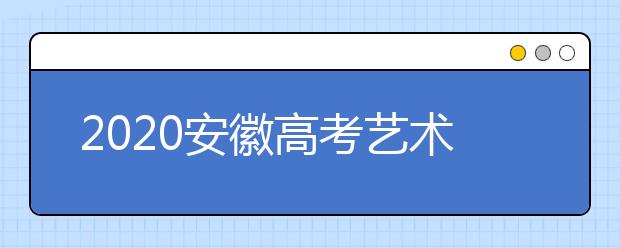 2020安徽高考艺术类征集志愿填报时间是什么？