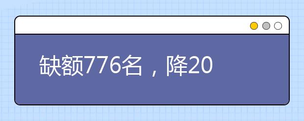 缺额776名，降20分征集志愿！河南地方公费师范生征集志愿填报开始！