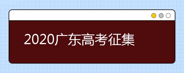 2020广东高考征集志愿开始填报！ 不少“双一流”大学尚有空缺 ！