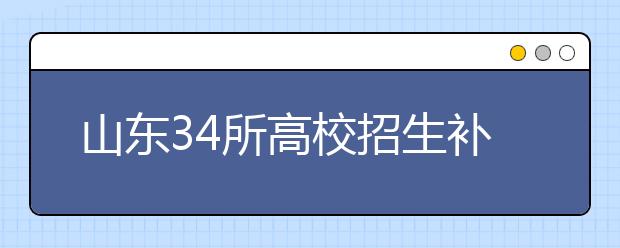 山东34所高校招生补录16434个专升本计划