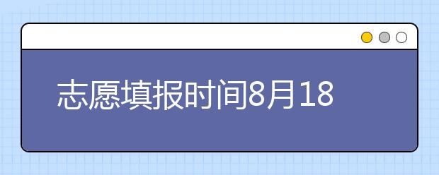 志愿填报时间8月18日-19日！山东省招考院发布专升本补录公告