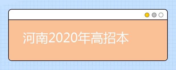 河南2020年高招本科一批录取结果是什么？征集志愿什么时候填？