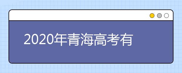 2020年青海高考有几个志愿 青海高考可以填平行志愿