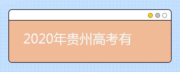 2020年贵州高考有几个志愿,贵州高考可以填平行志愿