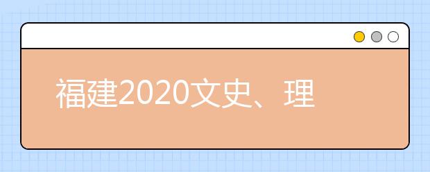 福建2020文史、理工类本科批常规志愿填报10日18时截止