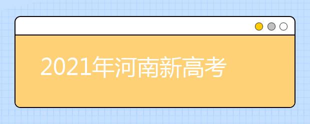 2021年河南新高考政策公布了！