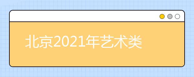 北京2021年艺术类专业招生志愿设置