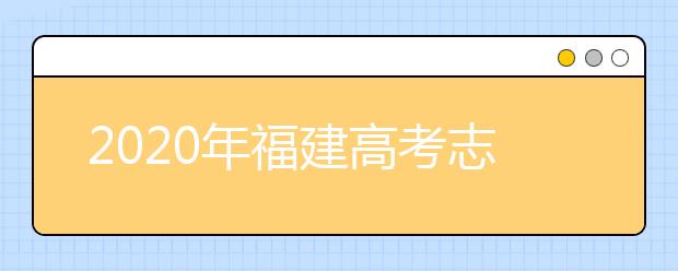 2020年福建高考志愿填报方式公布