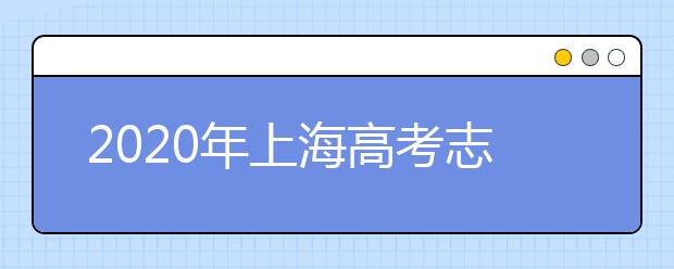 2020年上海高考志愿填报时间公布
