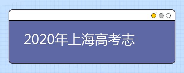 2020年上海高考志愿填报入口公布