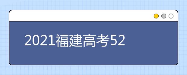 2021福建高考520分理科报什么大学好